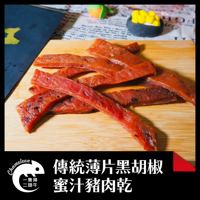 傳統薄片黑胡椒蜜汁豬肉乾